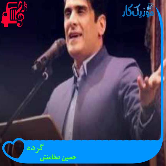 آهنگ گرده از حسین صفامنش + متن ترانه آهنگ گرده از حسین صفامنش + متن ترانه