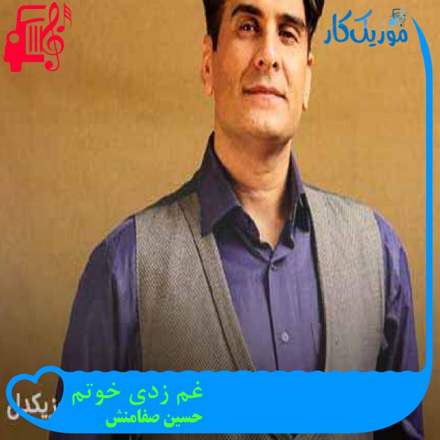 آهنگ غم زدی خوتم از حسین صفامنش + متن ترانه آهنگ غم زدی خوتم از حسین صفامنش + متن ترانه