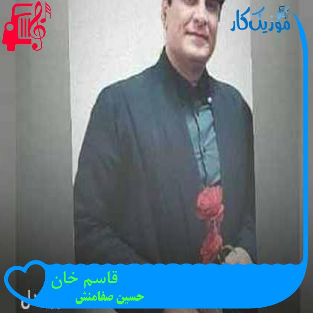 آهنگ قاسم خان از حسین صفامنش + متن ترانه آهنگ قاسم خان از حسین صفامنش + متن ترانه