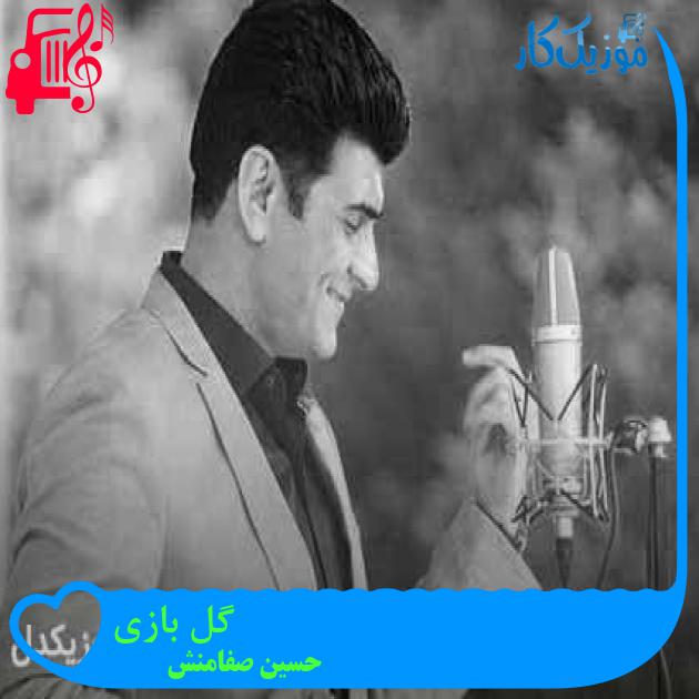 آهنگ گل بازی از حسین صفامنش + متن ترانه آهنگ گل بازی از حسین صفامنش + متن ترانه