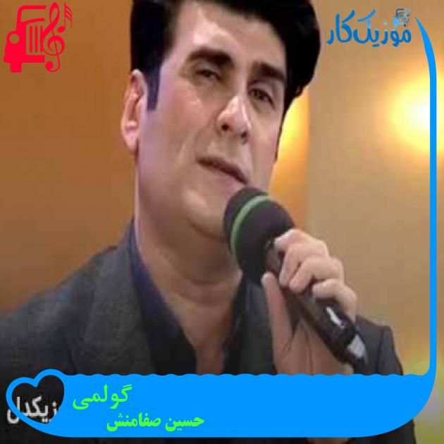 آهنگ گولمی از حسین صفامنش + متن ترانه آهنگ گولمی از حسین صفامنش + متن ترانه