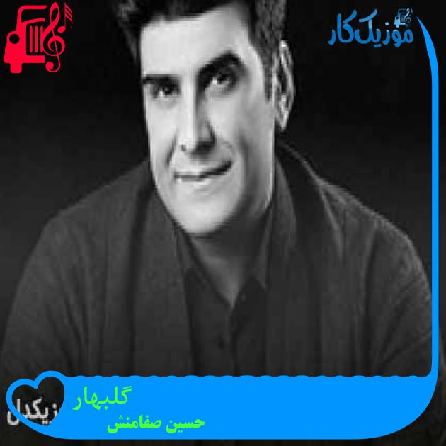آهنگ گلبهار از حسین صفامنش + متن ترانه آهنگ گلبهار از حسین صفامنش + متن ترانه