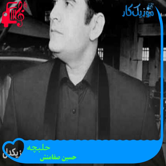 آهنگ حلبچه از حسین صفامنش + متن ترانه آهنگ حلبچه از حسین صفامنش + متن ترانه