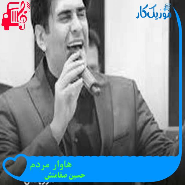 آهنگ هاوار مردم از حسین صفامنش + متن ترانه آهنگ هاوار مردم از حسین صفامنش + متن ترانه