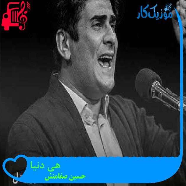 آهنگ هی دنیا از حسین صفامنش + متن ترانه آهنگ هی دنیا از حسین صفامنش + متن ترانه