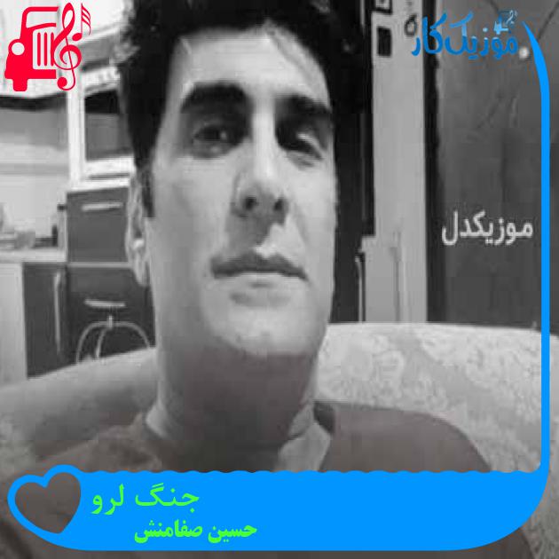 آهنگ جنگ لرو از حسین صفامنش + متن ترانه