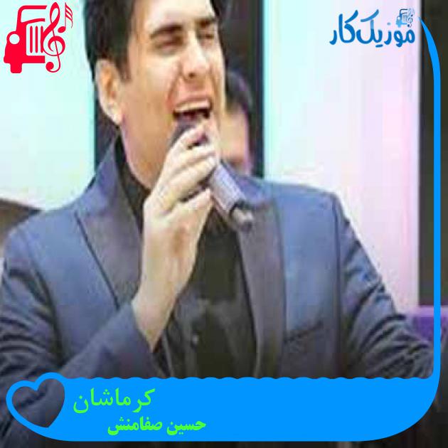 آهنگ کرماشان از حسین صفامنش + متن ترانه آهنگ کرماشان از حسین صفامنش + متن ترانه