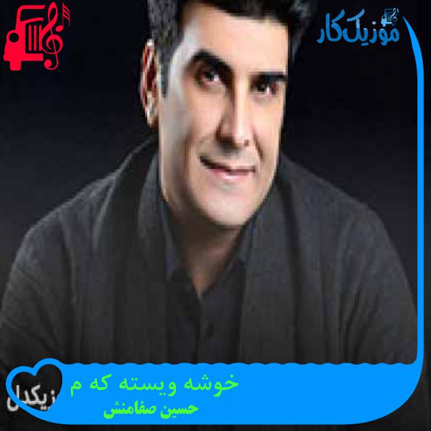 آهنگ خوشه ویسته که م از حسین صفامنش + متن ترانه آهنگ خوشه ویسته که م از حسین صفامنش + متن ترانه