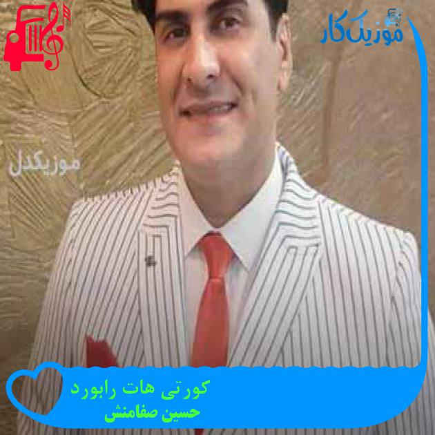 آهنگ کورتی هات رابورد از حسین صفامنش + متن ترانه آهنگ کورتی هات رابورد از حسین صفامنش + متن ترانه