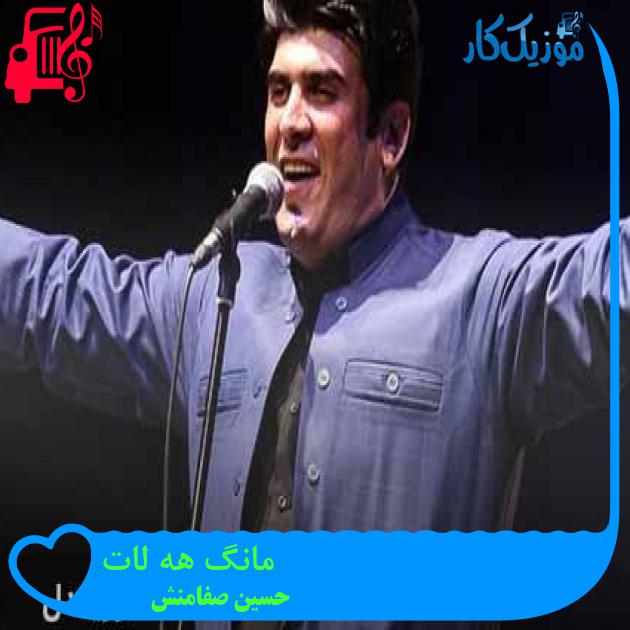 آهنگ مانگ هه لات از حسین صفامنش + متن ترانه آهنگ مانگ هه لات از حسین صفامنش + متن ترانه