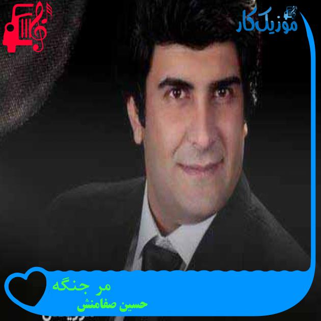 آهنگ مر جنگه از حسین صفامنش + متن ترانه آهنگ مر جنگه از حسین صفامنش + متن ترانه