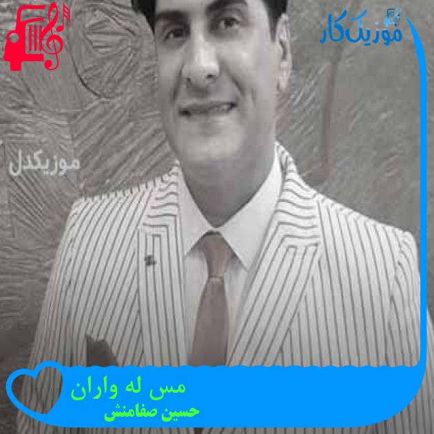 آهنگ مس له واران از حسین صفامنش + متن ترانه آهنگ مس له واران از حسین صفامنش + متن ترانه
