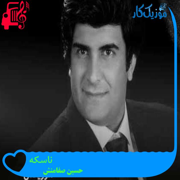 آهنگ ناسکه از حسین صفامنش + متن ترانه
