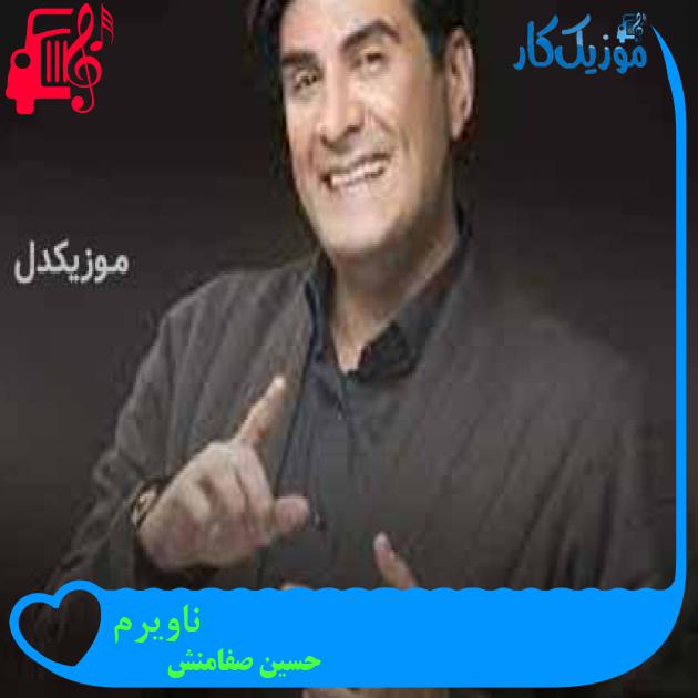 آهنگ ناویرم از حسین صفامنش + متن ترانه