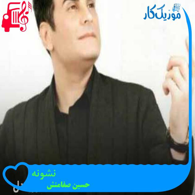آهنگ نشونه از حسین صفامنش + متن ترانه آهنگ نشونه از حسین صفامنش + متن ترانه