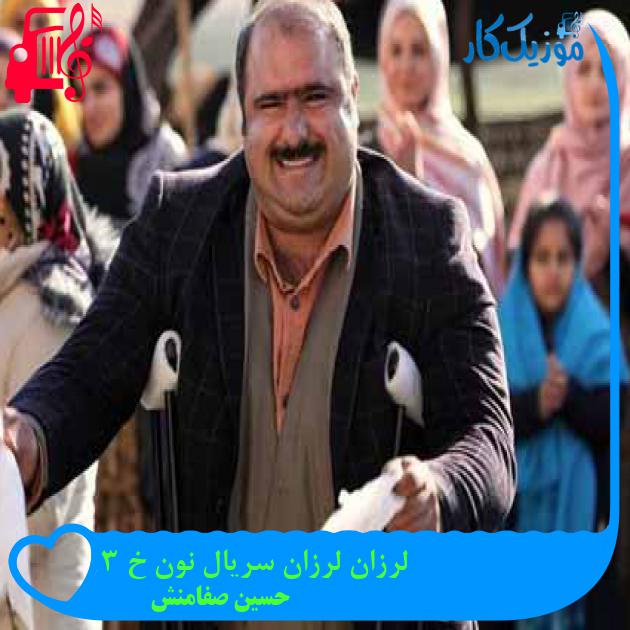 آهنگ لرزان لرزان سریال نون خ 3 از حسین صفامنش + متن ترانه آهنگ لرزان لرزان سریال نون خ 3 از حسین صفامنش + متن ترانه
