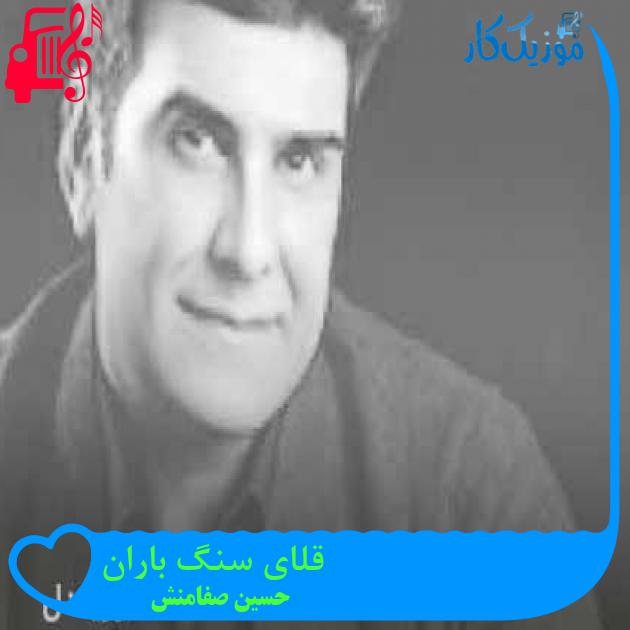 آهنگ قلای سنگ باران از حسین صفامنش + متن ترانه