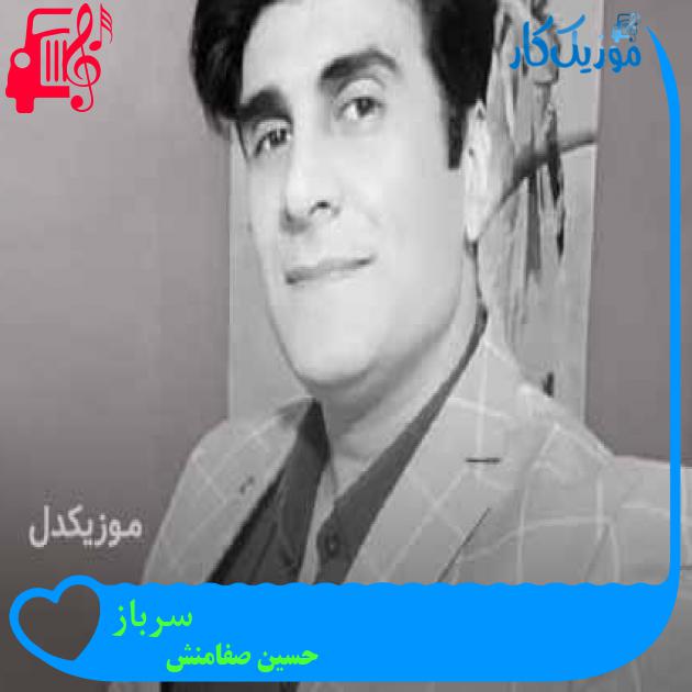 آهنگ سرباز از حسین صفامنش + متن ترانه آهنگ سرباز از حسین صفامنش + متن ترانه