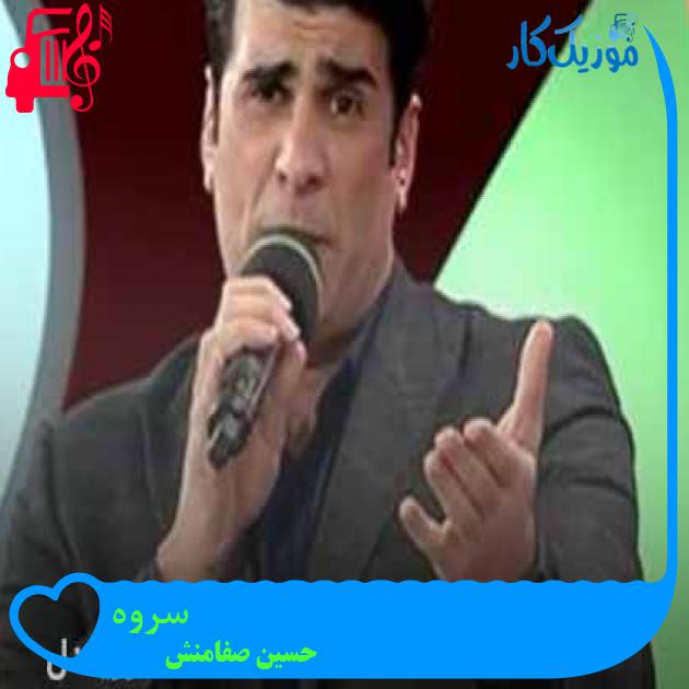 آهنگ سروه از حسین صفامنش + متن ترانه