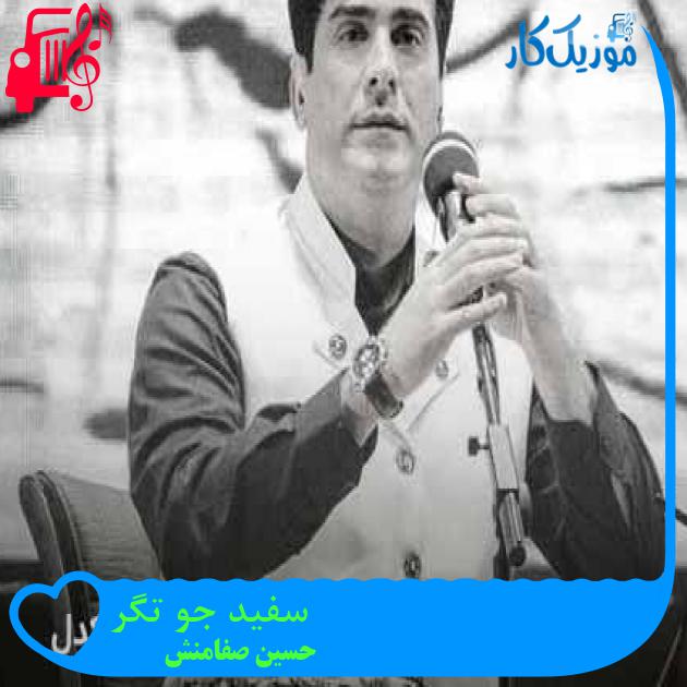 آهنگ سفید جو تگر از حسین صفامنش + متن ترانه آهنگ سفید جو تگر از حسین صفامنش + متن ترانه