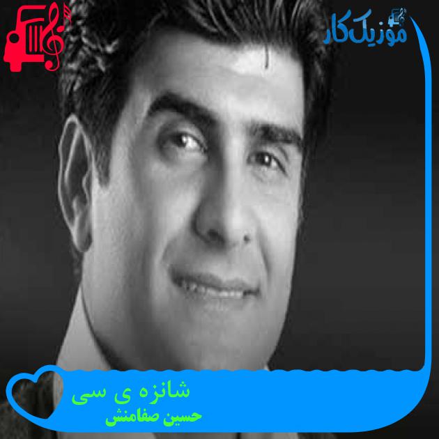 آهنگ شانزه ی سی از حسین صفامنش + متن ترانه