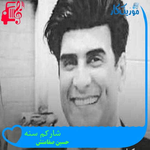 آهنگ شارکم سنه از حسین صفامنش + متن ترانه آهنگ شارکم سنه از حسین صفامنش + متن ترانه