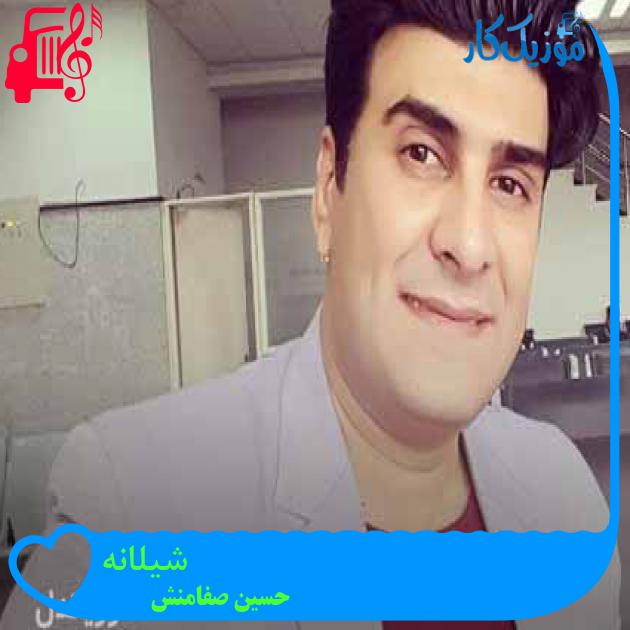 آهنگ شیلانه از حسین صفامنش + متن ترانه آهنگ شیلانه از حسین صفامنش + متن ترانه