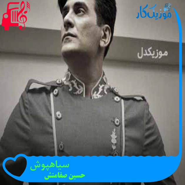 آهنگ سیاهپوش از حسین صفامنش + متن ترانه