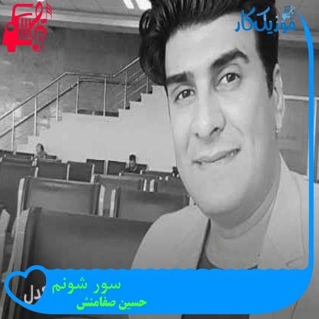 آهنگ سور شونم از حسین صفامنش آهنگ سور شونم از حسین صفامنش