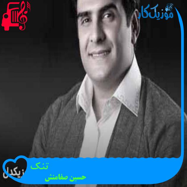 آهنگ تنک از حسین صفامنش + متن ترانه آهنگ تنک از حسین صفامنش + متن ترانه