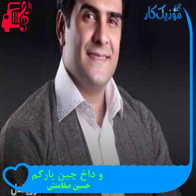 آهنگ و داخ چین یارگم از حسین صفامنش + متن ترانه آهنگ و داخ چین یارگم از حسین صفامنش + متن ترانه