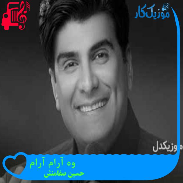 آهنگ وه آرام آرام از حسین صفامنش + متن ترانه آهنگ وه آرام آرام از حسین صفامنش + متن ترانه