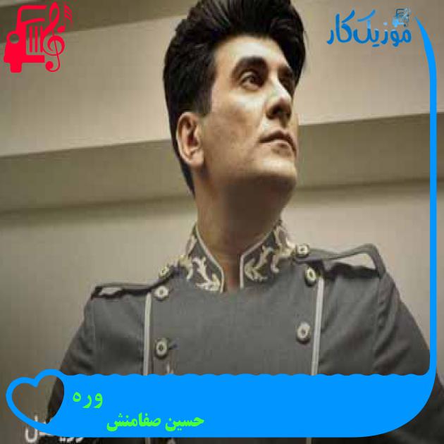آهنگ وره از حسین صفامنش + متن ترانه آهنگ وره از حسین صفامنش + متن ترانه