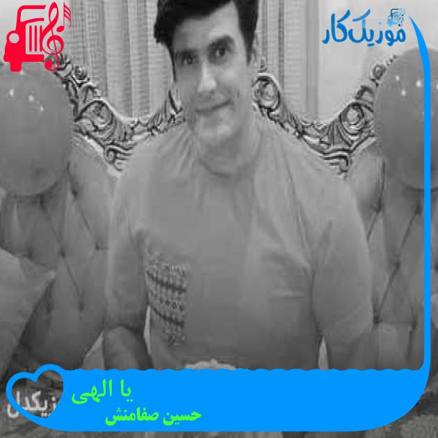 آهنگ یا الهی از حسین صفامنش + متن ترانه آهنگ یا الهی از حسین صفامنش + متن ترانه