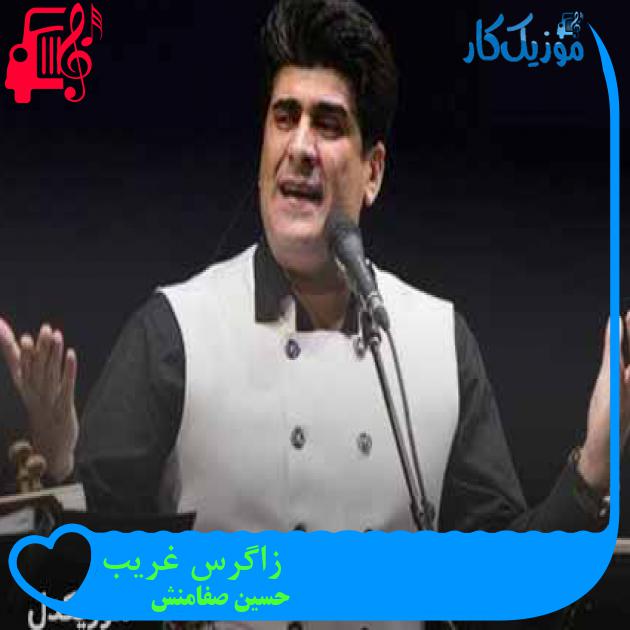 آهنگ زاگرس غریب از حسین صفامنش + متن ترانه