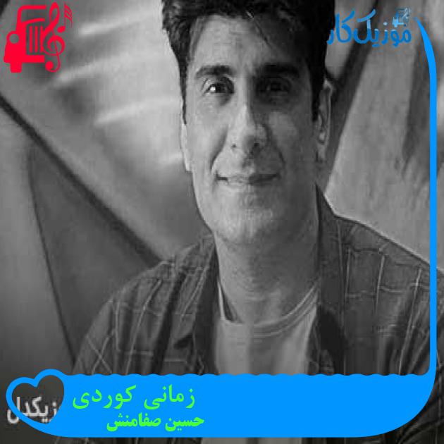 آهنگ زمانی کوردی از حسین صفامنش + متن ترانه آهنگ زمانی کوردی از حسین صفامنش + متن ترانه
