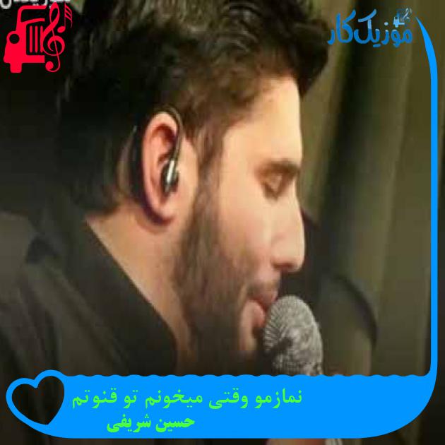 آهنگ نمازمو وقتی میخونم تو قنوتم از حسین شریفی + متن ترانه