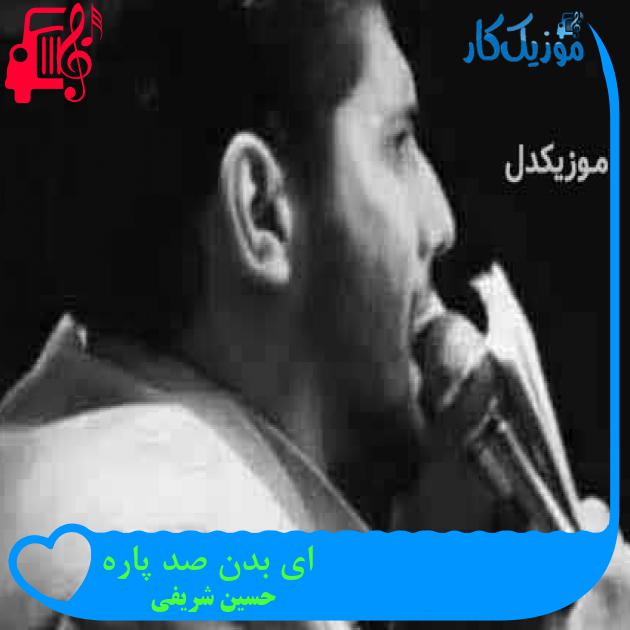 آهنگ ای بدن صد پاره از حسین شریفی