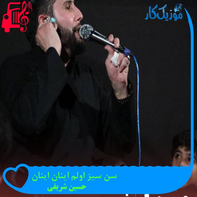 آهنگ سن سیز اولم اینان اینان از حسین شریفی + متن ترانه آهنگ سن سیز اولم اینان اینان از حسین شریفی + متن ترانه