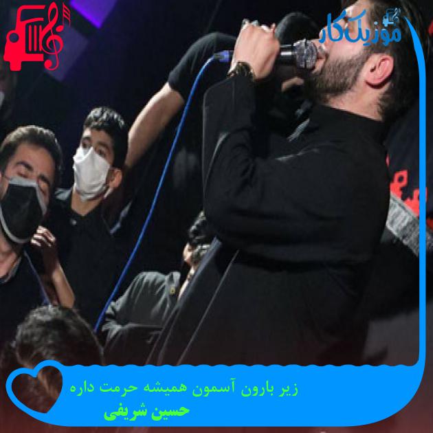 آهنگ زیر بارون آسمون همیشه حرمت داره از حسین شریفی + متن ترانه آهنگ زیر بارون آسمون همیشه حرمت داره از حسین شریفی + متن ترانه