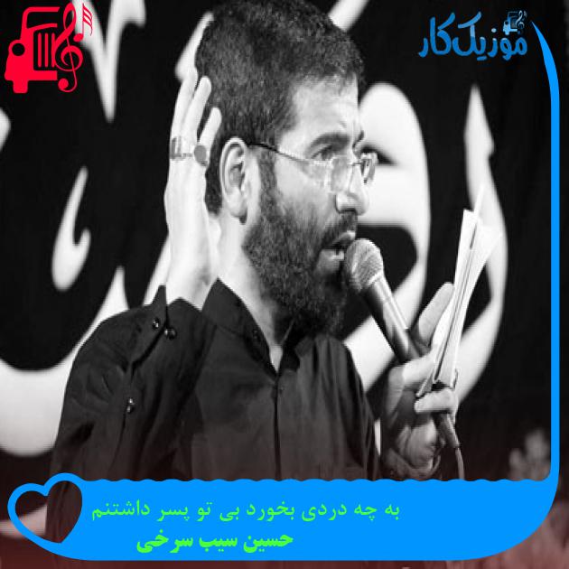 آهنگ به چه دردی بخورد بی تو پسر داشتنم از حسین سیب سرخی + متن ترانه آهنگ به چه دردی بخورد بی تو پسر داشتنم از حسین سیب سرخی + متن ترانه