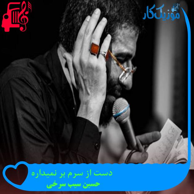 آهنگ دست از سرم بر نمیداره از حسین سیب سرخی + متن ترانه آهنگ دست از سرم بر نمیداره از حسین سیب سرخی + متن ترانه