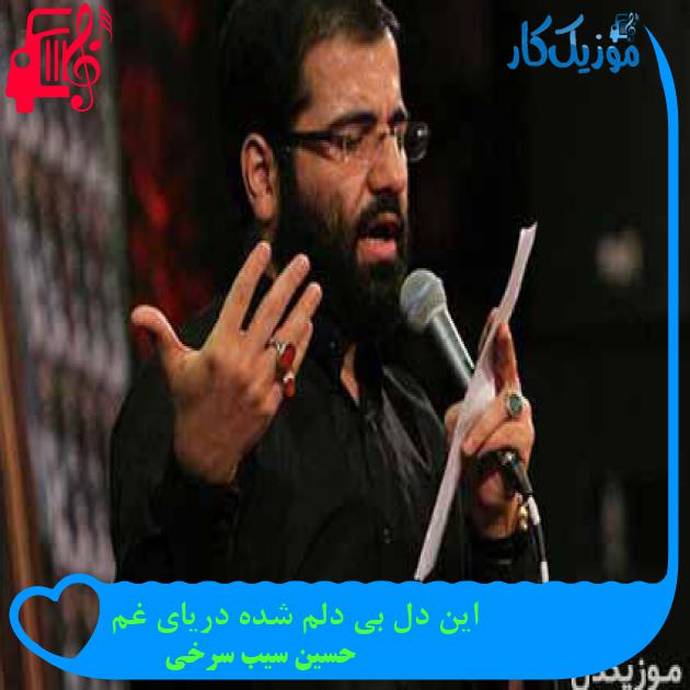 آهنگ این دل بی دلم شده دریای غم از حسین سیب سرخی