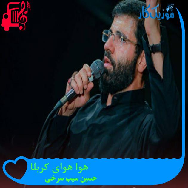 آهنگ هوا هوای کربلا از حسین سیب سرخی آهنگ هوا هوای کربلا از حسین سیب سرخی