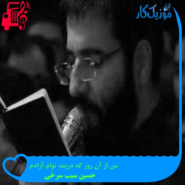 آهنگ من از آن روز که دربند توام آزادم از حسین سیب سرخی + متن ترانه