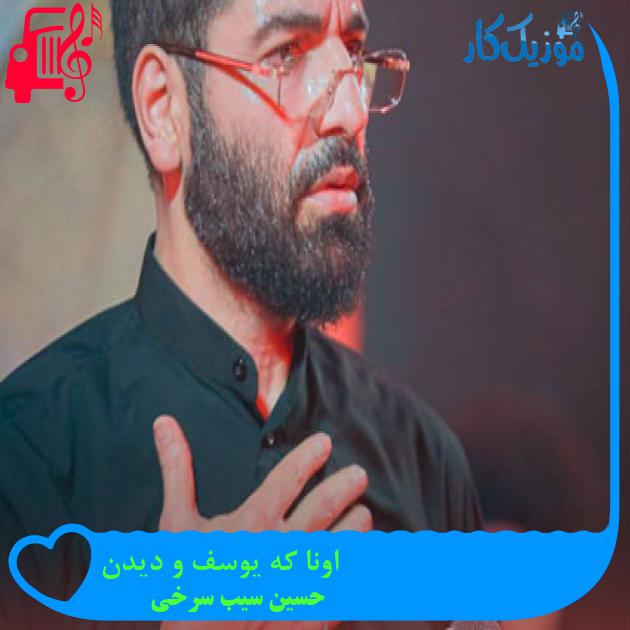 آهنگ اونا که یوسف و دیدن از حسین سیب سرخی آهنگ اونا که یوسف و دیدن از حسین سیب سرخی