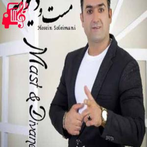 دانلود آهنگ آهنگ عشق با چشمای تو معنی میشه از حسین سلیمانی + متن ترانه
