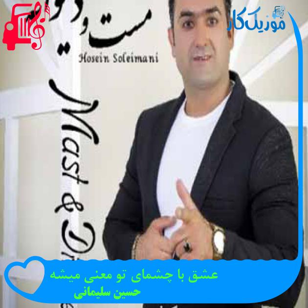 آهنگ عشق با چشمای تو معنی میشه از حسین سلیمانی + متن ترانه