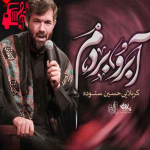 کاور آهنگ آبرو بردم از حسین ستوده اثر حسین ستوده