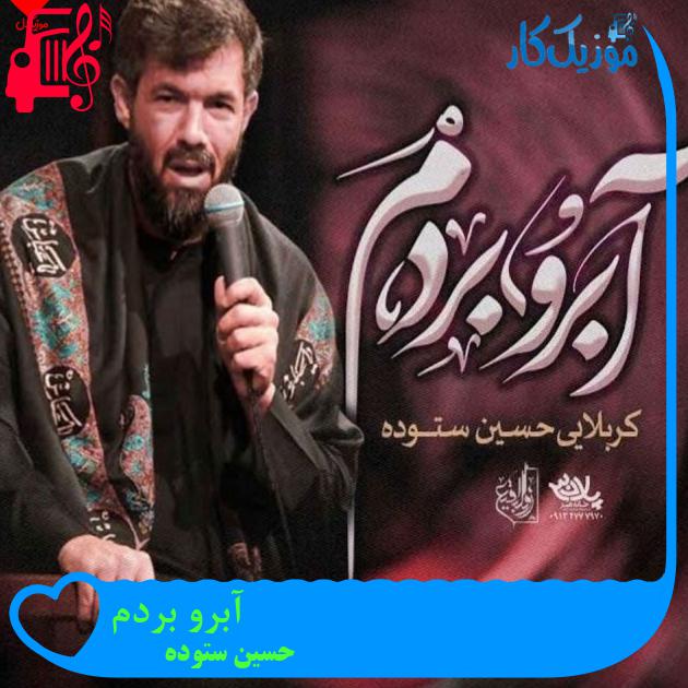 آهنگ آبرو بردم از حسین ستوده